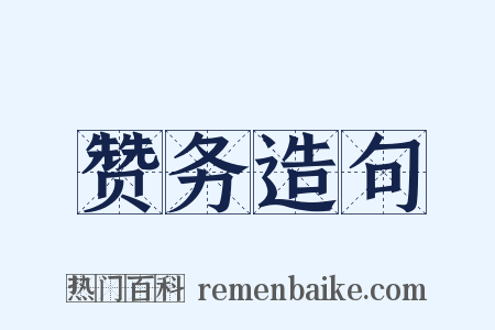 赞务造句是什么意思的图片